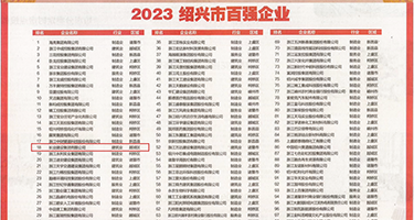 华人免费自拍日本权威发布丨2023绍兴市百强企业公布，长业建设集团位列第18位
